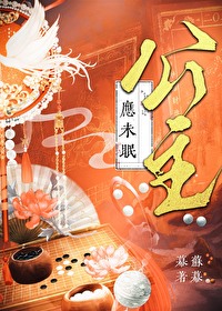 公主应未眠 作者:苏幕幕