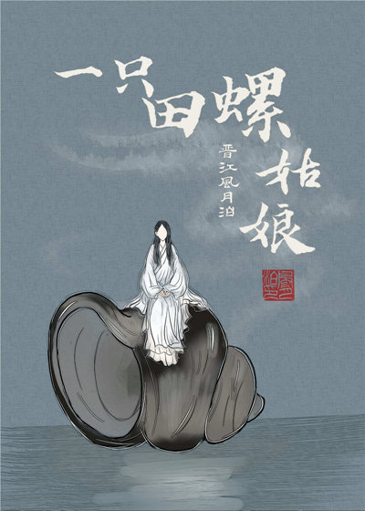 田螺姑娘全篇文章