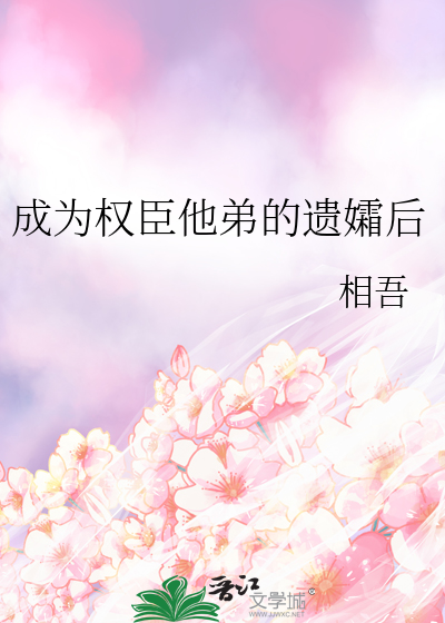 成为权臣心尖宠