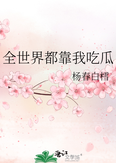 全靠我花钱晋江