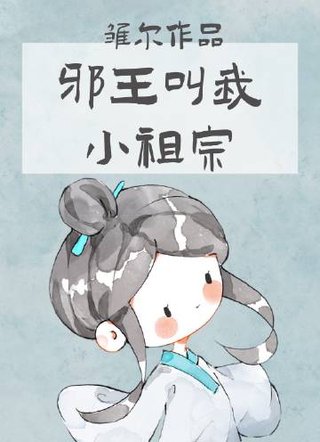邪王的小宠妃 小说