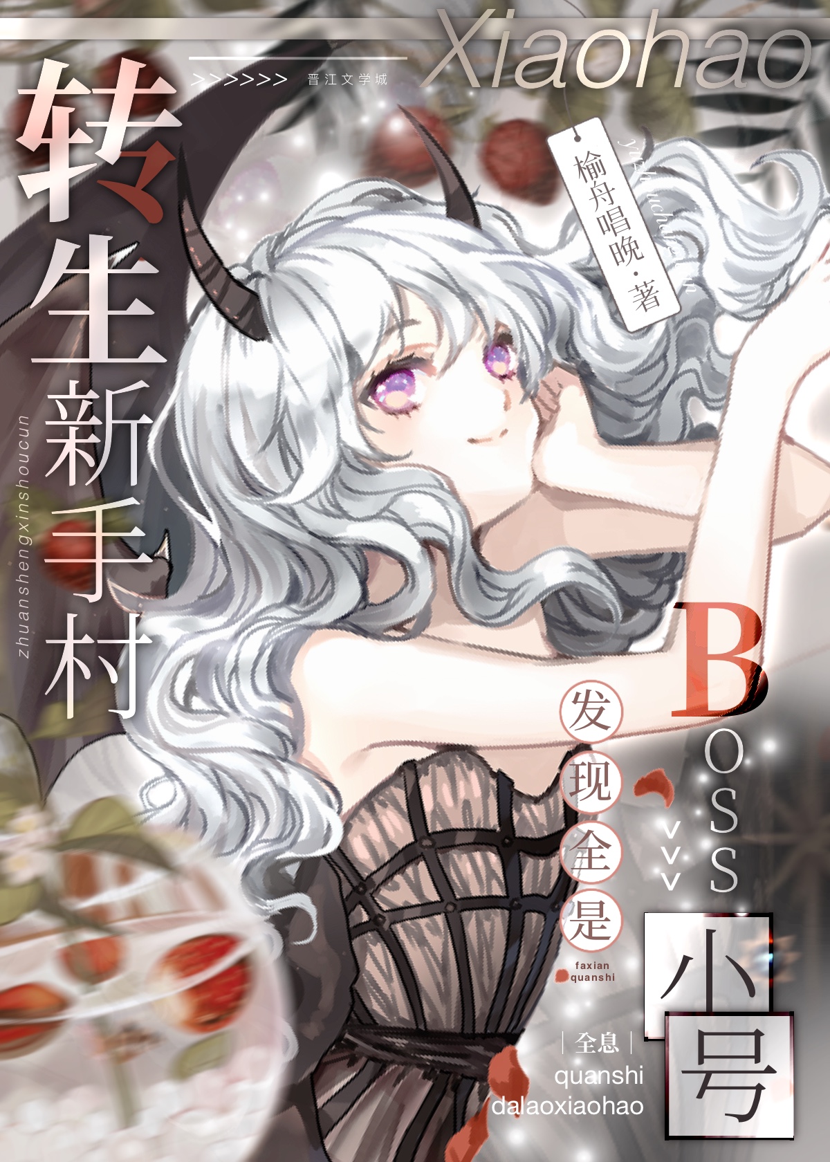 穿成魅魔的我又穿回来了