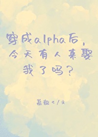 穿成女alpha后木占斯格格党