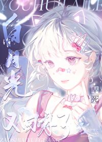 早死白月光又回来了海船果心