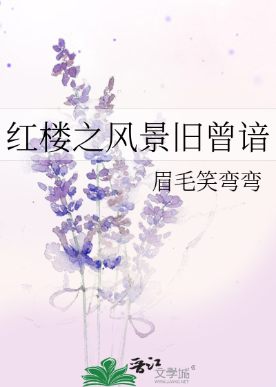 红楼之昨夜西风