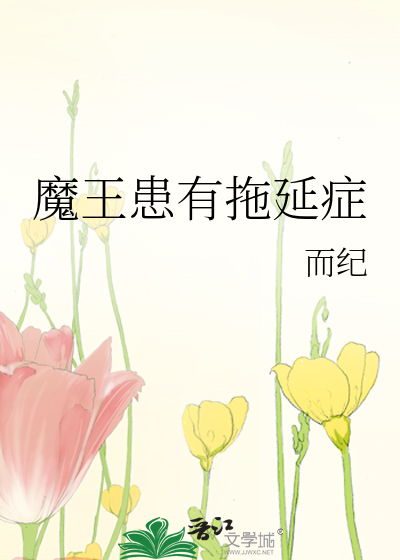 患有严重的拖延症怎么治?