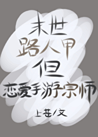 但恋爱手游宗师