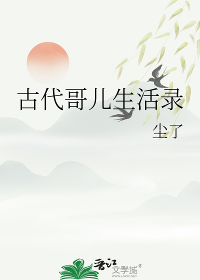 哥儿古代官配
