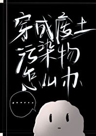 穿越成废物的小说
