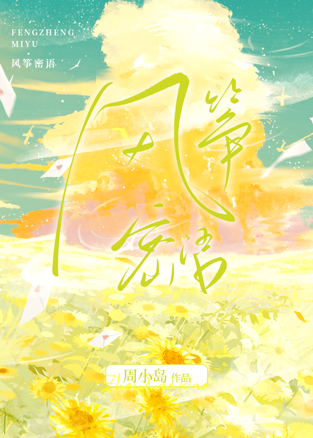 风筝原小说