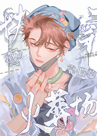 渣攻靠假孕快穿火葬场(快穿)第25章