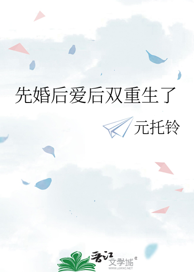 重生后先婚后爱的小说