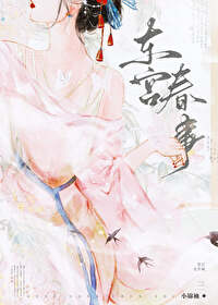 小说东宫