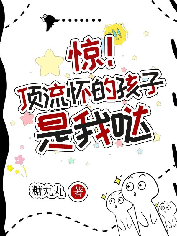 顶流怀里的小撩精是活半仙免费阅读