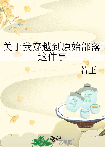 穿越到原始部落的我
