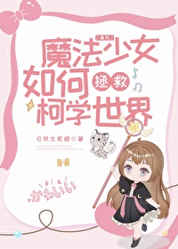 魔法少女变成高危职业