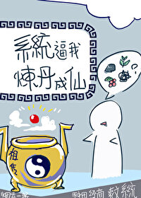 系统炼丹流小说