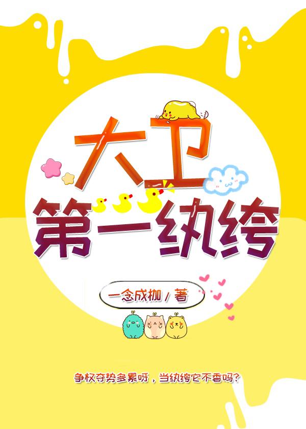大卫第一纨绔 小燕文学