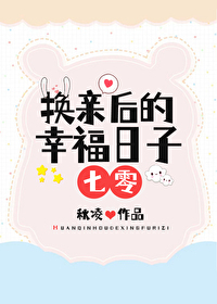 换亲后我成了亲姐姐的对照组 云一一 小说