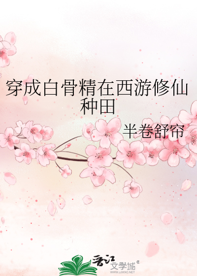 穿成白骨精在西游修仙种田 小说全文免费阅读