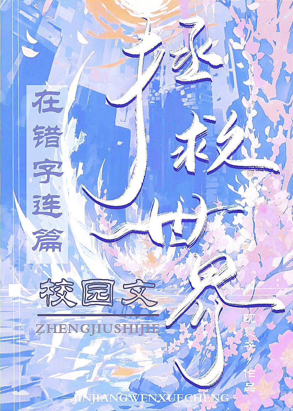在错字校园文拯救世界小说