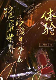 诡异世界旅游是什么体验免费阅读