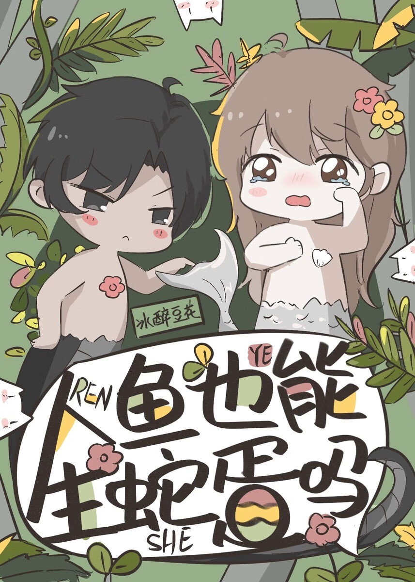美人鱼是否存在?
