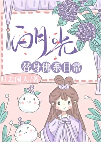 白月光替身佛系日常蓁蓁