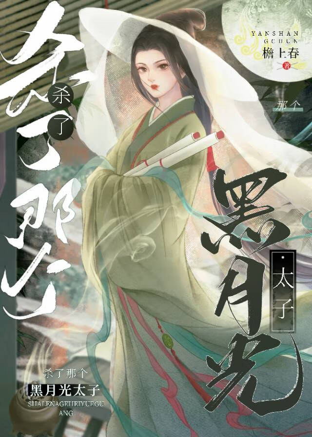 杀了那个黑月光太子的小说免费阅读