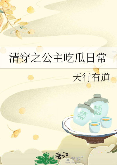 清穿之公主吃瓜日常TXT
