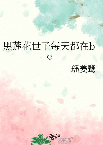 王妃是朵黑莲花