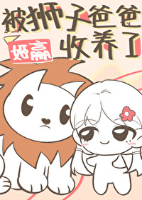 被狮子爸爸收养了小说全文免费