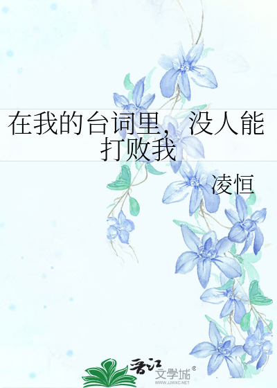 没人能打败我小说免费阅读