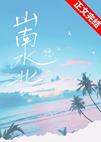 山南水北什么意思