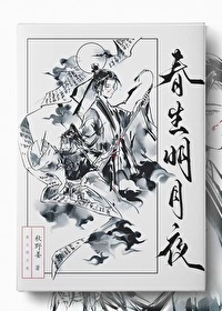 春生明月夜在线阅读