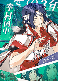 幸村得的是什么病