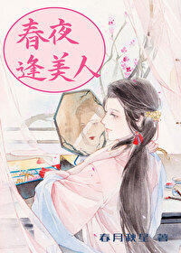 春夜逢美人作者春月秋星