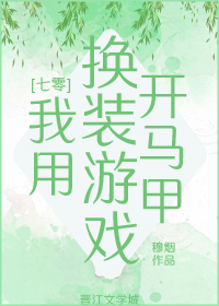 我用换装游戏开马甲免费阅读