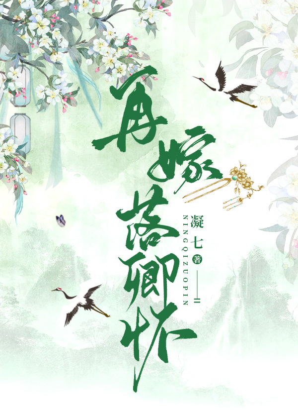 再嫁落卿怀免费阅读