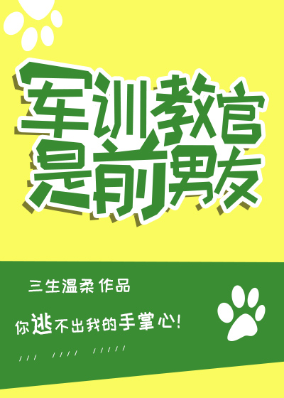 军训教官是前男友全文免费阅读