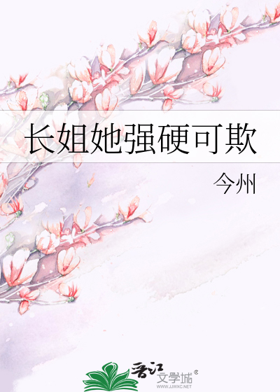长姐她强硬可欺免费阅读