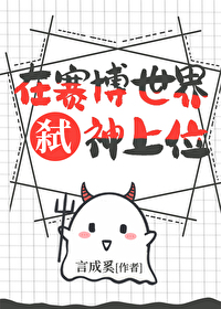 赛博世界杀死boss后上位了