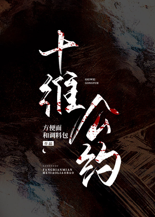 十维公约第二部[无限