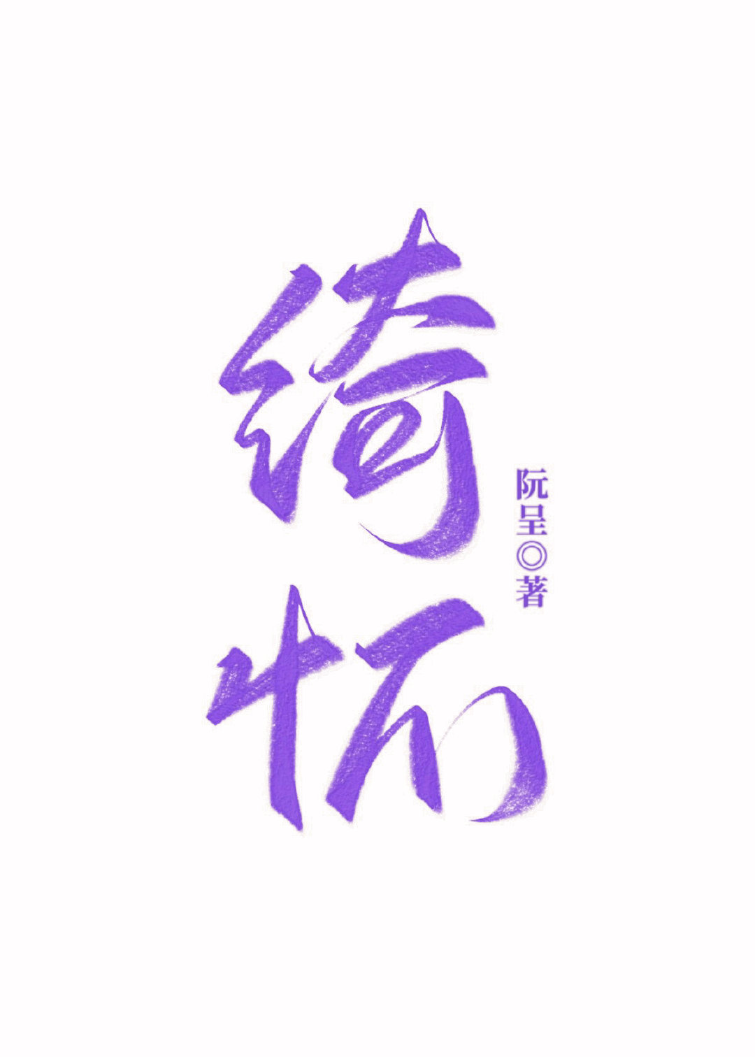 绮怀拼音版
