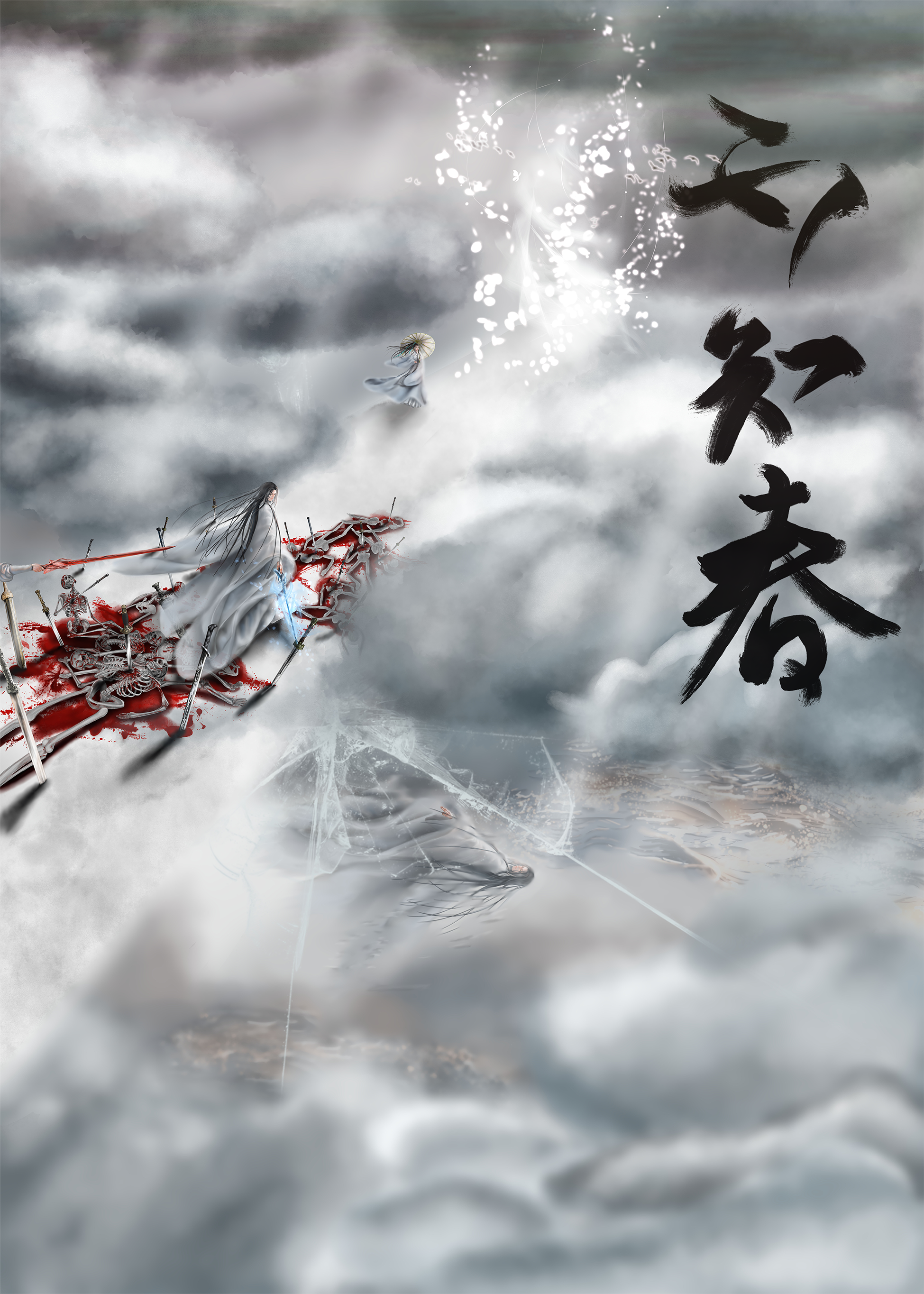 你们修仙我修神