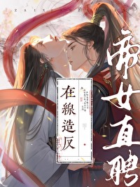 帝女谋略