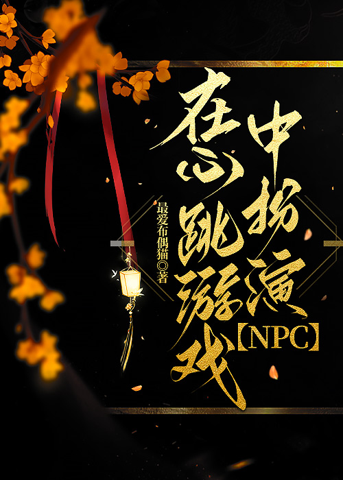 在心跳游戏中扮演NPC是干嘛的