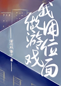 我用位面做游戏by薄荷熊童子