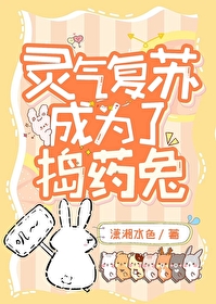 灵气复苏成为动物