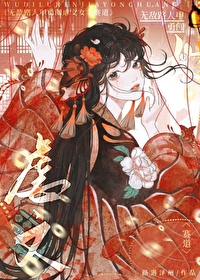 无敌路人甲勇闯虐文女主赛道免费阅读